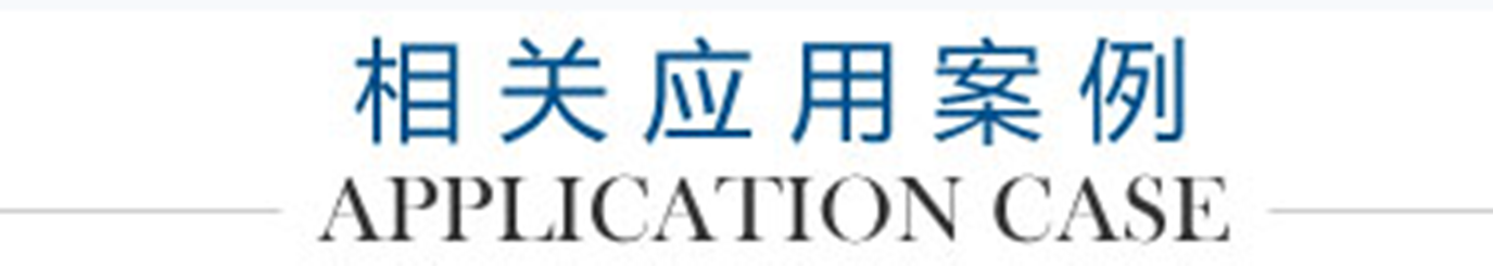 相关案例LOGO_副本1300.png